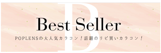 カラコン