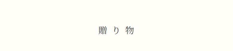 贈り物
