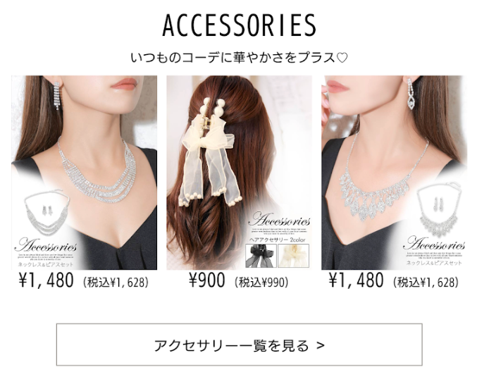 アクセ