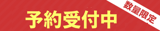 予約