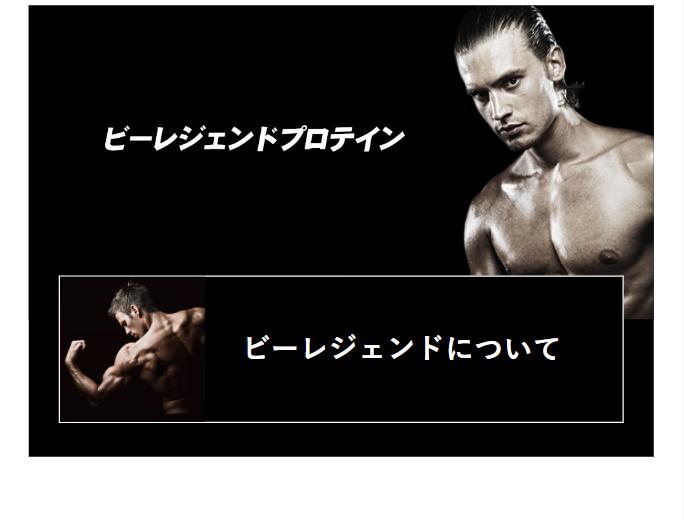 プロテイン