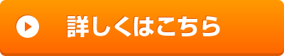 詳しく